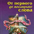 Отдается в дар Устинова Т.В. От первого до последнего слова