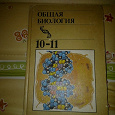 Отдается в дар Учебник по биологии 10-11 класс 1989г