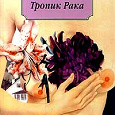 Книга миллера рака