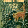 Отдается в дар книга «Уильямс Тэд — Хвосттрубой или Приключения молодого кота»