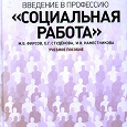 Отдается в дар учебник Введение в профессию " Социальная работа"