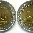 Отдается в дар Монета 10руб. 1991 год. СССР