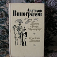 Отдается в дар А. Виноградов — Повесть о братьях Тургеневых. Осуждение Паганини