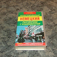 Отдается в дар Немецкий разговорник с аудиокассетой