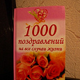 Отдается в дар Книга «1000 поздравлений на все случаи жизни»