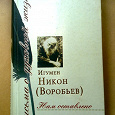 Отдается в дар Православные книги — Игумен Никон (Воробьёв) — Письма о духовной жизни