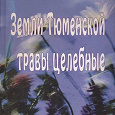 Отдается в дар Книга «Земли Тюменской травы целебные»