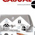 Отдается в дар Книга Оксана Робски «Casual»