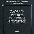 Отдается в дар Книга. В. П. Жуков Словарь русских пословиц и поговорок