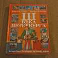 Отдается в дар Книга «III века Петербурга»