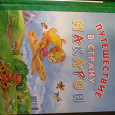 Отдается в дар Книга про макароны детям