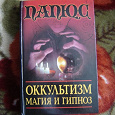 Отдается в дар Книга Папюс — Оккультизм магия и гипноз. Не почтой.