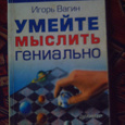 Отдается в дар Игорь Вагин «Умейте мыслить гениально»