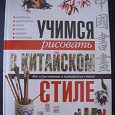 Отдается в дар Самоучитель «Учимся рисовать в китайском стиле»