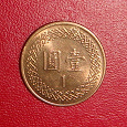 Отдается в дар Тайвань.1 Доллар(Юань)тип1981-95 г.г.(Чан Кайши)
