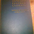 Отдается в дар Немецко-русский словарь