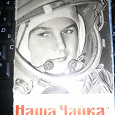 Отдается в дар Книжечка-раскладушка НАША «ЧАЙКА» с открыточками-картинками про Гагарина и первый полёт в космос.