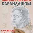 Отдается в дар Сенин, Коваль «Школа рисунка карандашом»