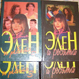 Отдается в дар Книги по мотивам молодежного сериала «Элен и ребята»