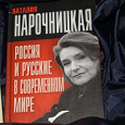 Отдается в дар Публицистика.Нарочницкая.