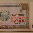 Отдается в дар 1000 сум (Узбекистан)