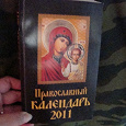 Отдается в дар Православный календарь на 2011 год