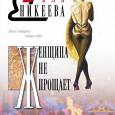 Отдается в дар Диля Еникеева ," Женщина не прощает "