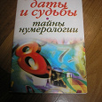 Отдается в дар Нумерология (судьба по датам)