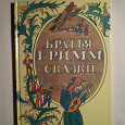 Отдается в дар Книга «Сказки братьев Гримм»