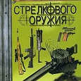 Отдается в дар Книга «1000 образцов стрелкового оружия»