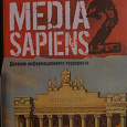 Отдается в дар Сергей Минаев Media Sapiens 2