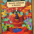 Отдается в дар Книги из предыдущих даров и одна новая (сборник эссе Фаулза, биография Ницше, справочник по физике, популярная психология, роман Саши Соколова)