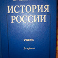 Отдается в дар Учебник по истории России для студентов ВУЗов и колледжей.