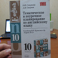 Отдается в дар Смирнова Е.Ю., Смирнов А.В. «Тематическое и поурочное планирование по английскому языку 10 класс» к учебнику Кузовлева В.П. и др. «English10-11», 2006