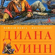 Отдается в дар Диана Уинн Джонс «Воздушный замок»