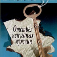 Отдается в дар Отстрел непуганых мужчин, Авророва А.