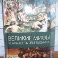 Отдается в дар книга«Великие мифы. Реальности и выдумки ».