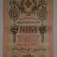 Отдается в дар Царський кредитний білет (10 рублів)