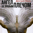Отдается в дар Дмитрий Лекух «Ангел за правым плечом»