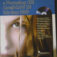 Отдается в дар Книга «Лучшие трюки и эффекты в Photoshop CS3, CorelDRAW X4, 3ds Max 2009»