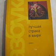 Отдается в дар Эрленд Лу «Лучшая страна в мире»