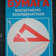 Отдается в дар Масштабно-координатная бумага