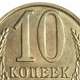 Отдается в дар Монеты СССР (1961-1991) — 10 копеек