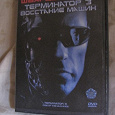 Отдается в дар DVD «Терминатор 3»