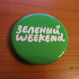 Отдается в дар Значок Гринпис «Зеленый Weekend», зажим сломан.