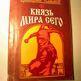 Отдается в дар Книга «Князь мира сего» Г. Климов