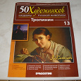Отдается в дар Журнал 50 художников Шедевры Русской Живописи
