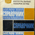 Отдается в дар Книга. Аналоговые интегральные микросхемы