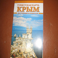 Отдается в дар Туристическая карта Крыма
