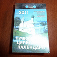 Отдается в дар Православный календарь на 2011год.